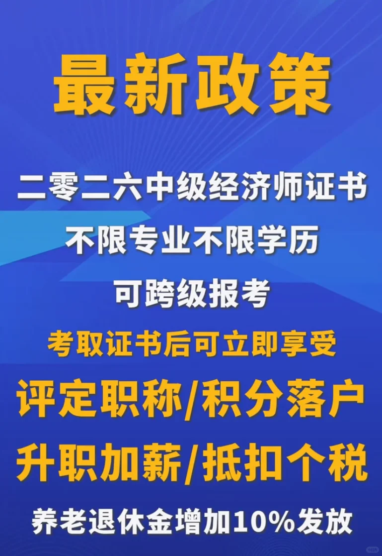 2026中级经济师报考指南｜考过真的太香了！