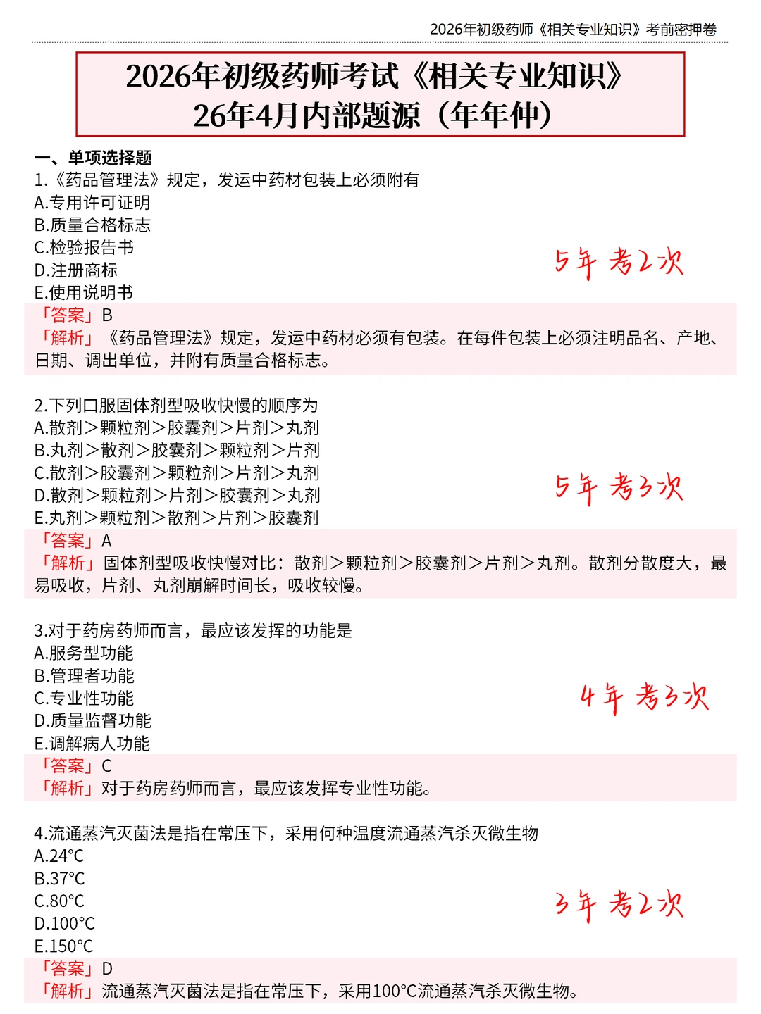 初级药师会惩罚每个报名前不看通知的懒人