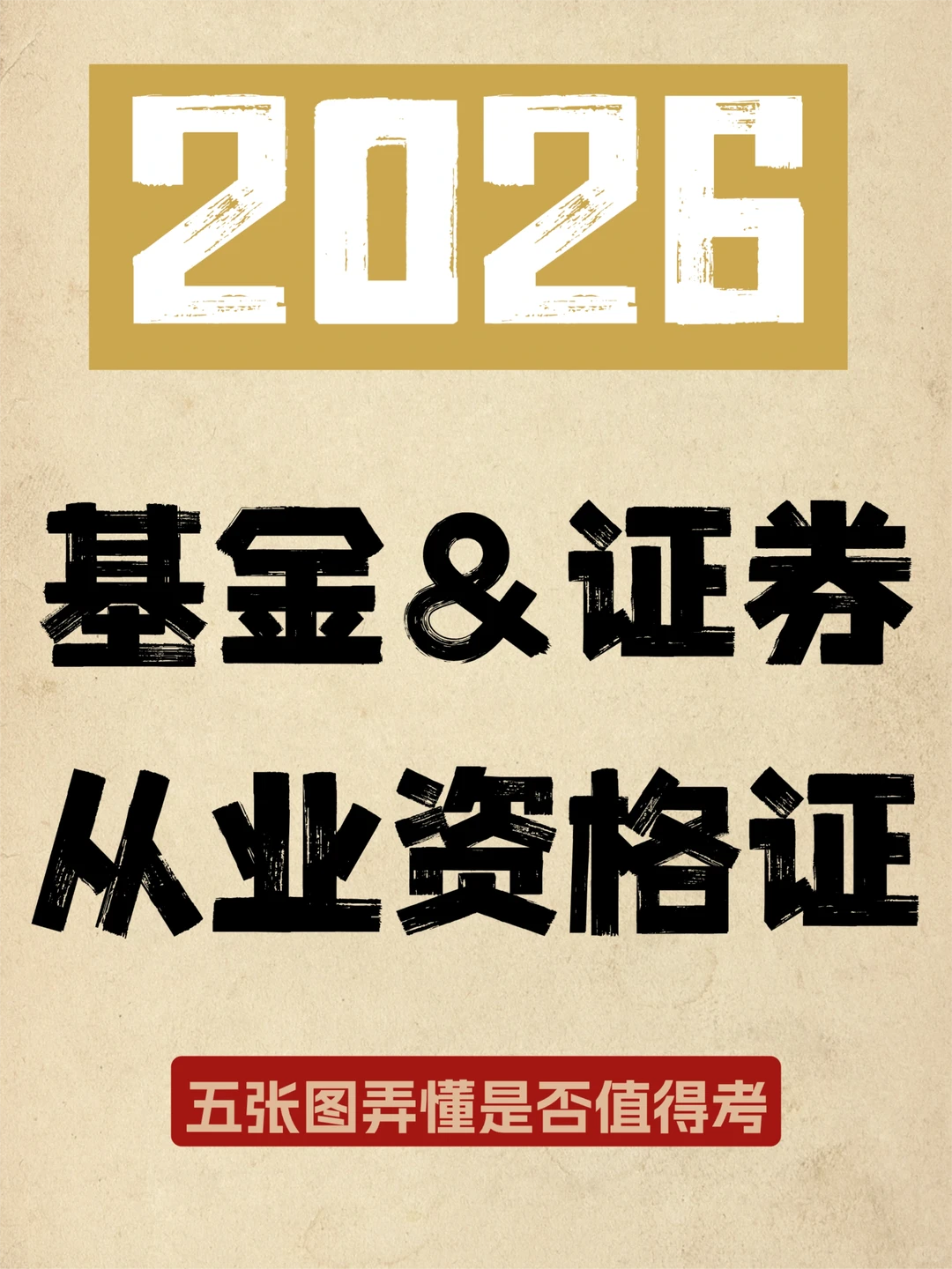 🔥26年基金&证券从业资格证，真的很香❗