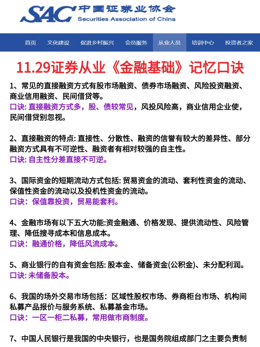 11.29证券从业，就这6页纸，口诀背完保底80