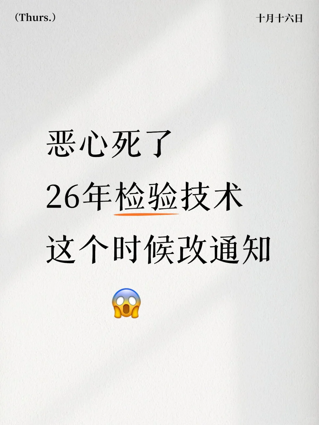26年检验人注意了，改通知了