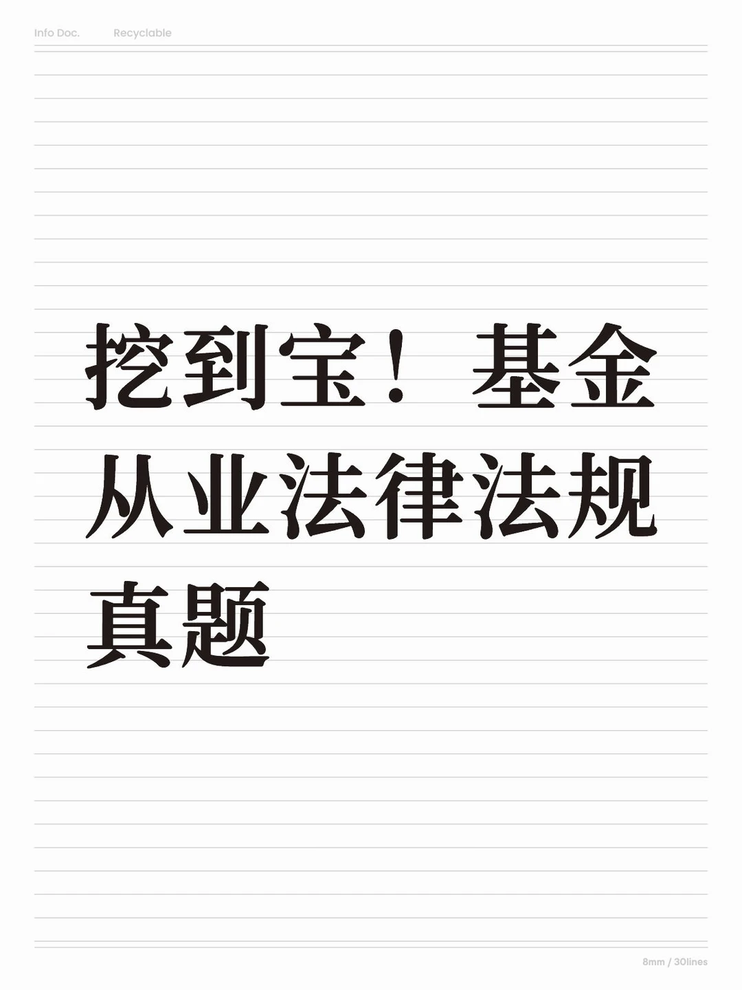 挖到宝！基金从业法律法规真题