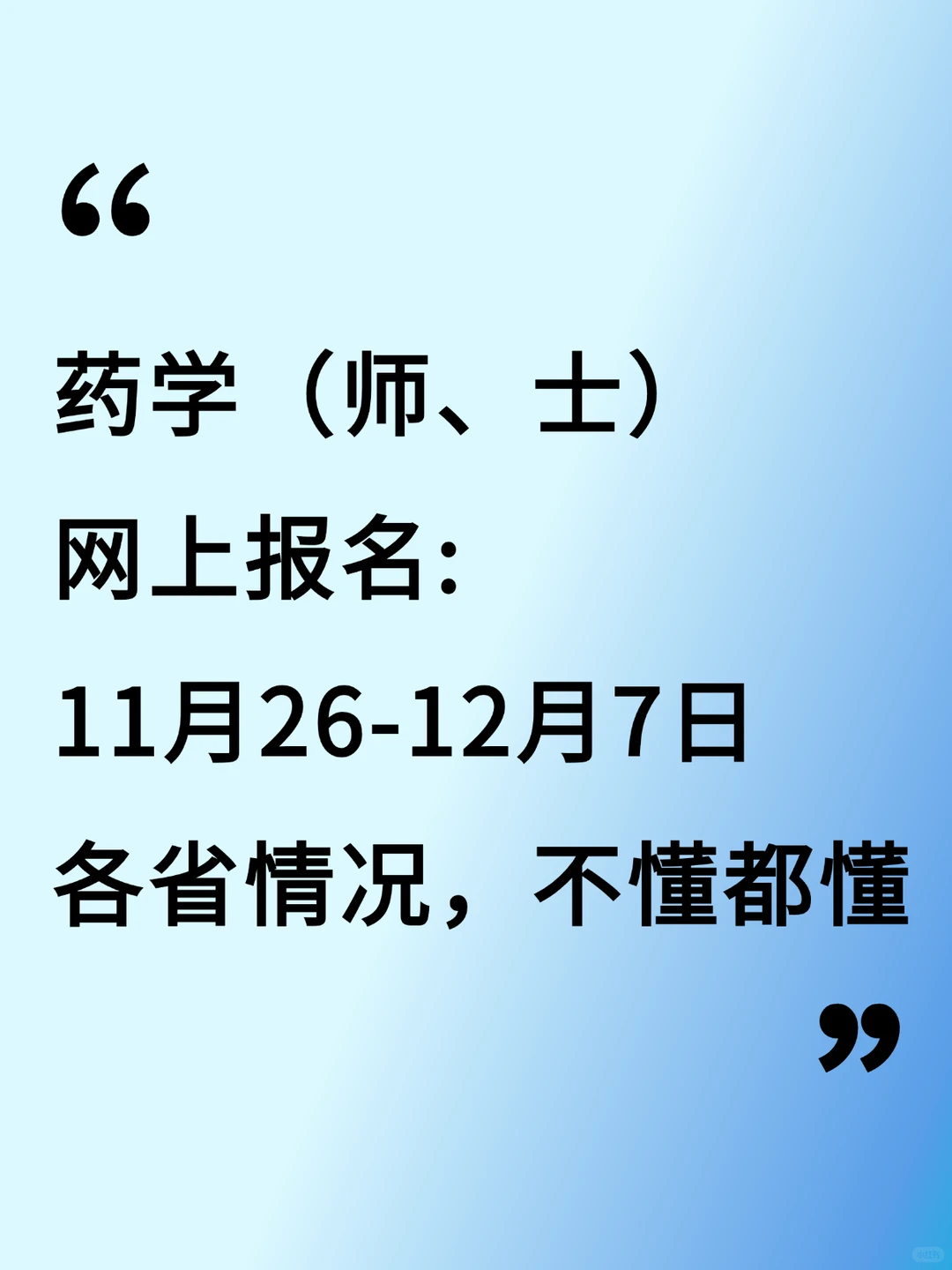 药学（师、士）