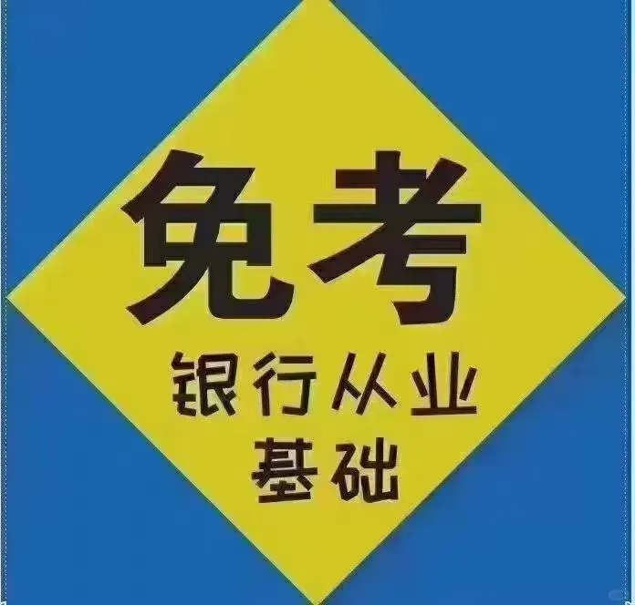 银行从业 零基础