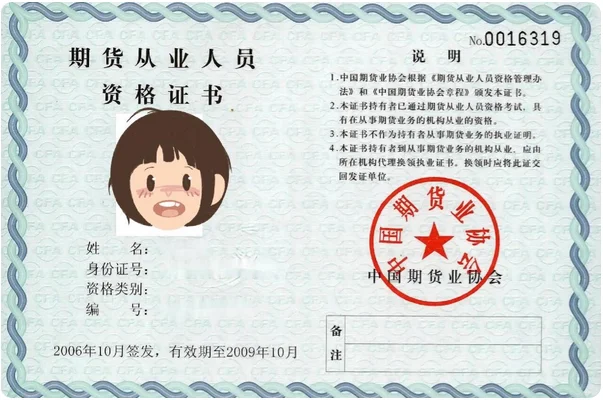 期货从业人员资格证