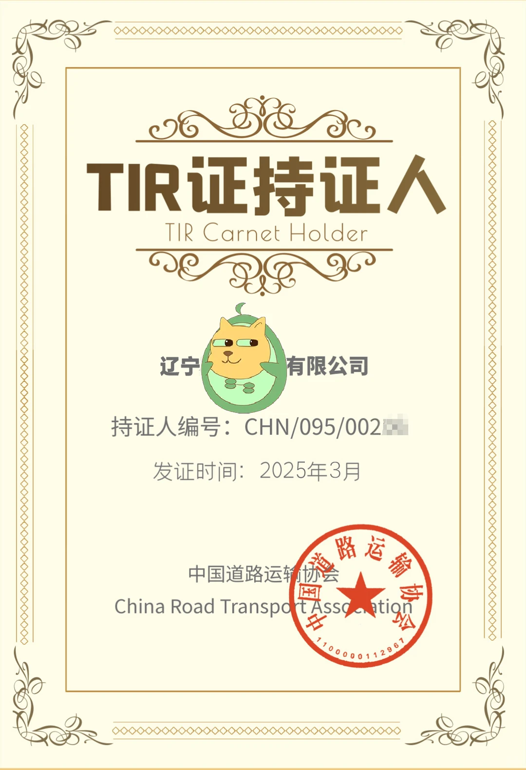 吉林办理TIR国际跨境运输证一般材料、流程