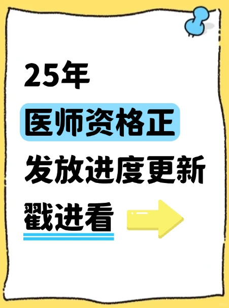 25年医师资格正发放进度更新，戳进看！