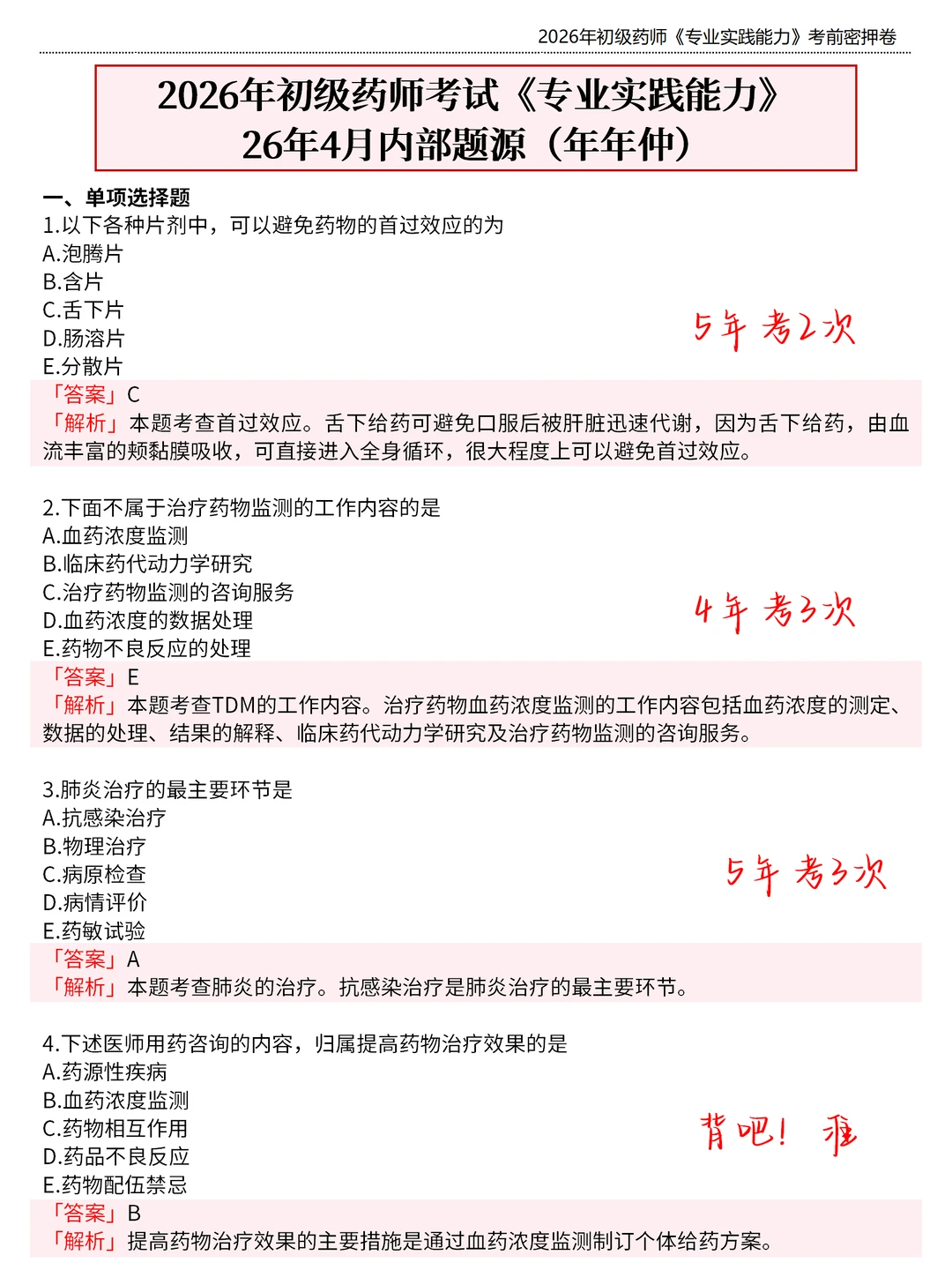 初级药师会惩罚每个报名前不看通知的懒人