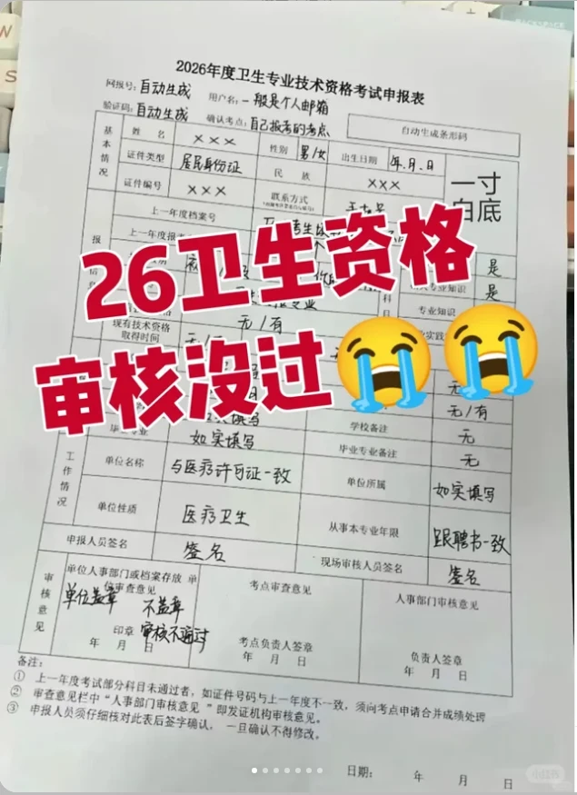 26卫生资格考试不会报名的审核没过，照着填