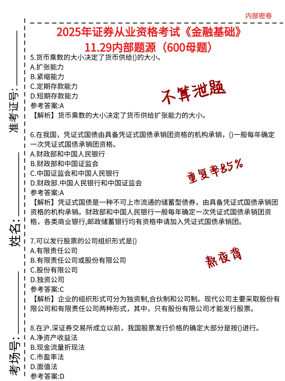 11.29证券从业，就这6页纸，口诀背完保底80