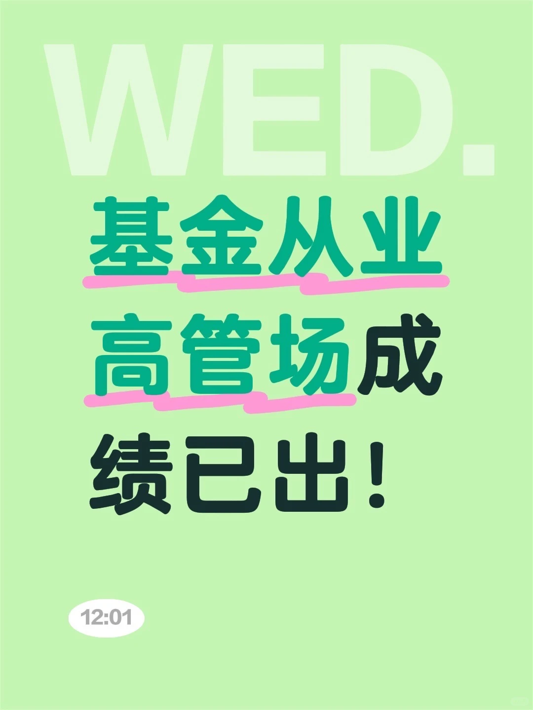 基金从业高管场成绩已出！