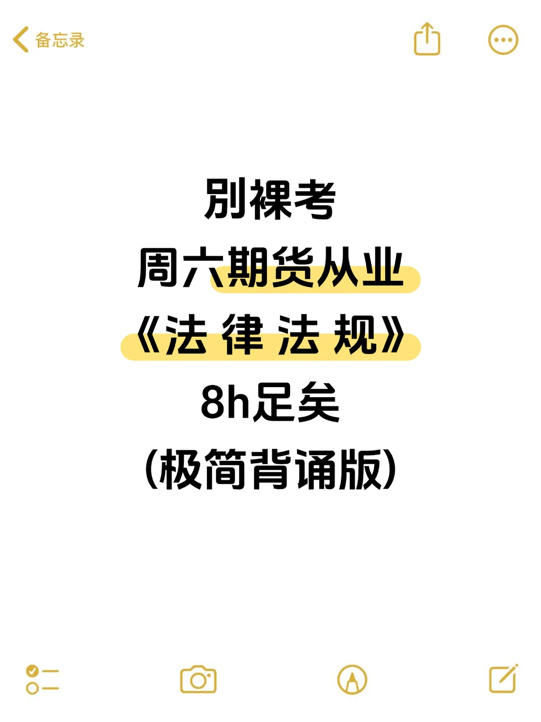 别裸考，周六期货从业，8h足矣(极简背诵版)