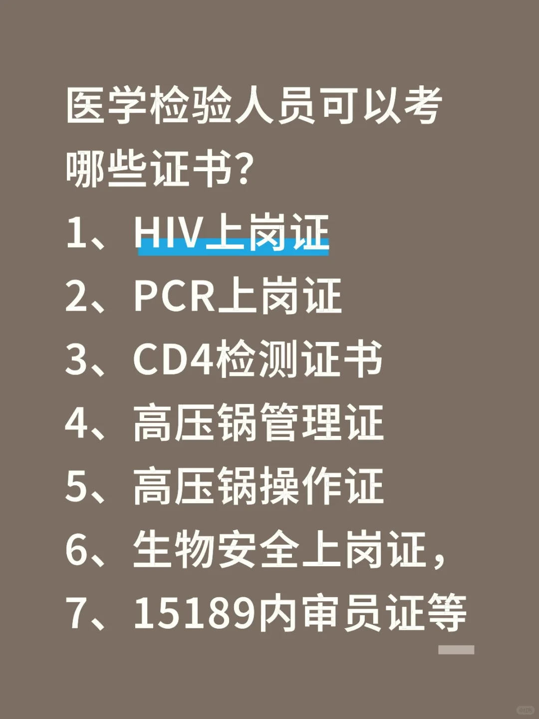 医学检验技术人员可以考的证书有哪些？