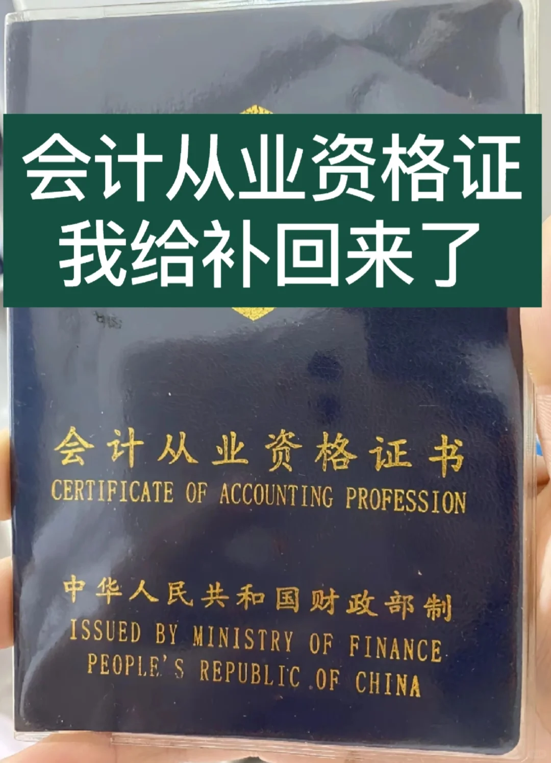 会计从业资格证有的人，很大年纪了吧！！！
