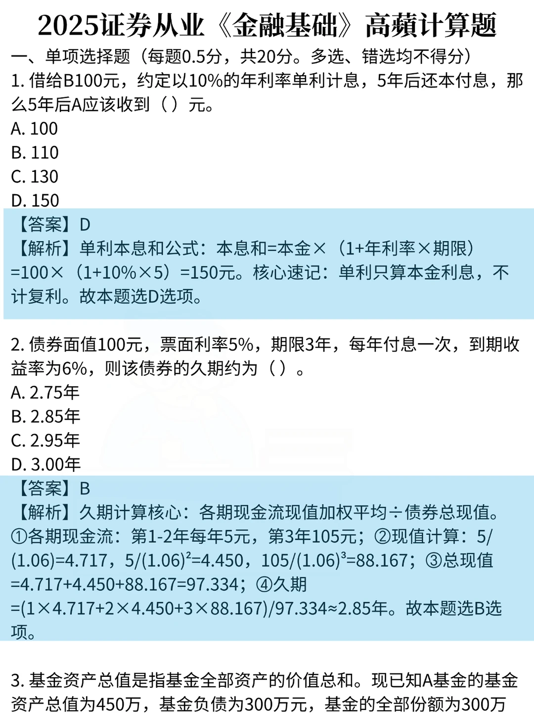 别忘了，周六证券从业还有30道常考计算题