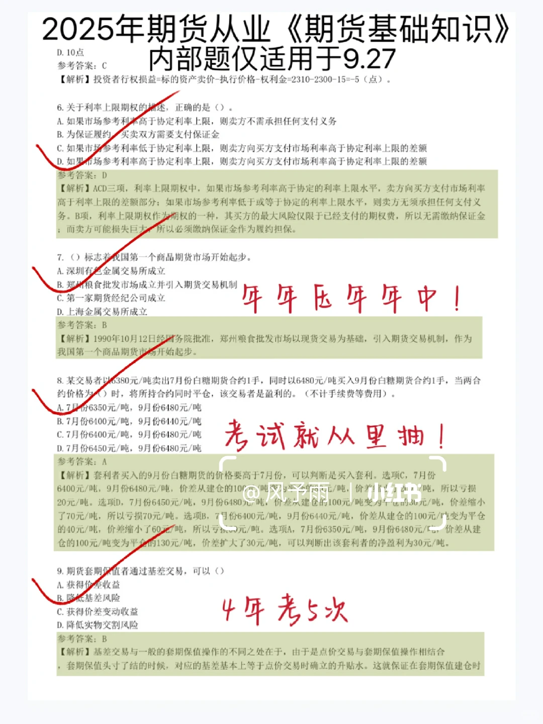 9.27期货从业考试，（65分速通版！）