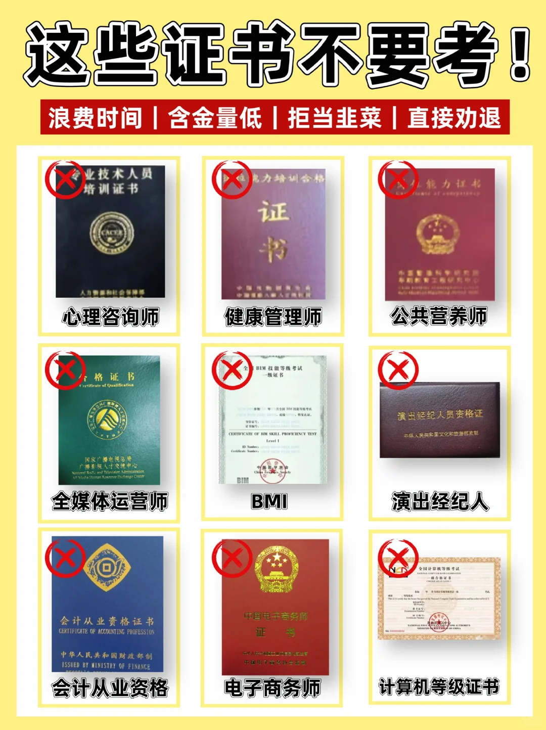 😭韭菜本菜劝你！这些证书不要考！请避雷‼️