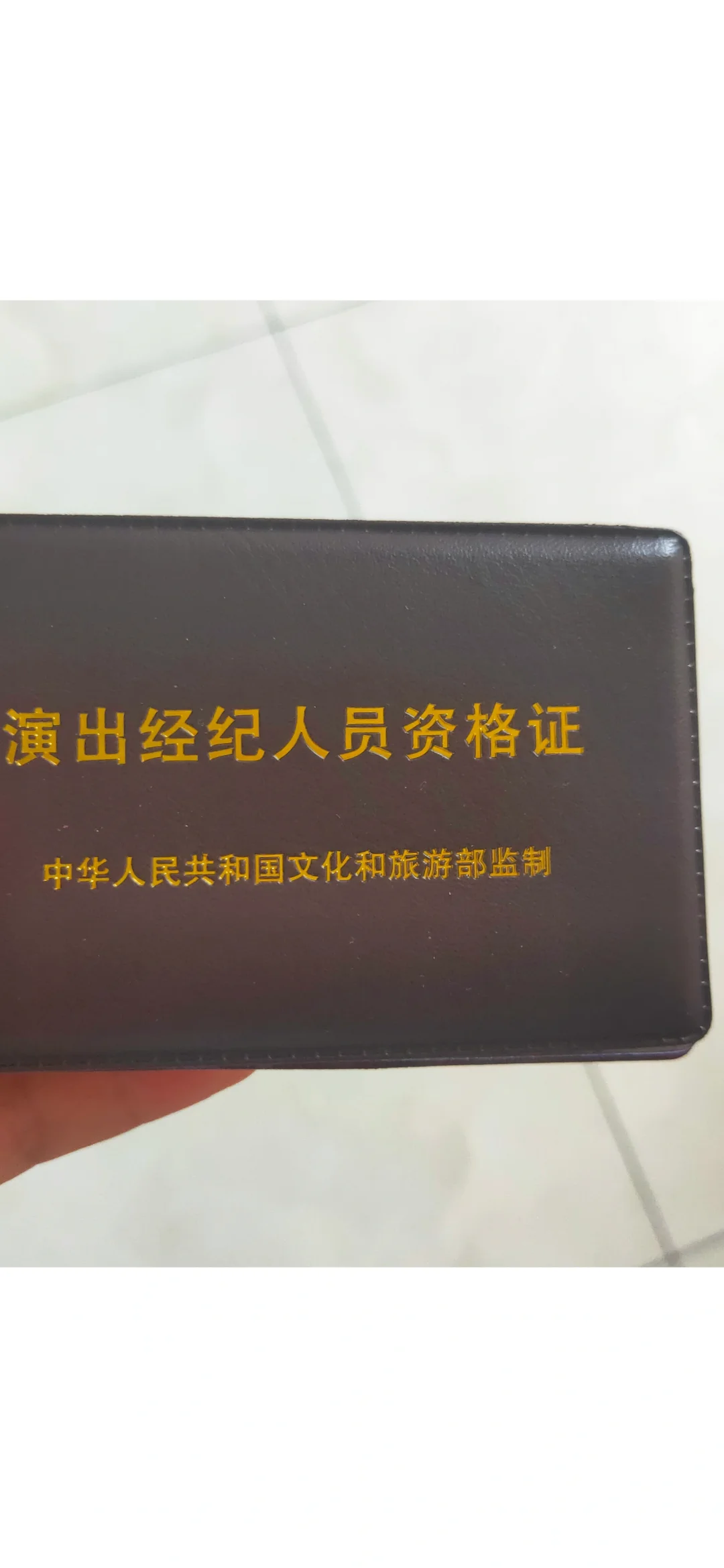 演出经纪人证终于到手了!