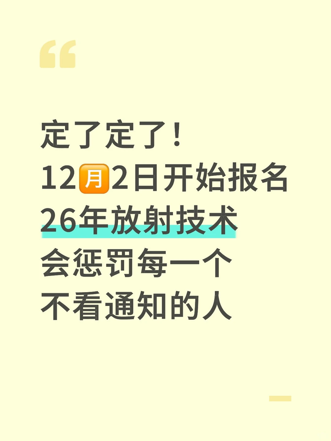 26年放射注意这些拿证就稳了