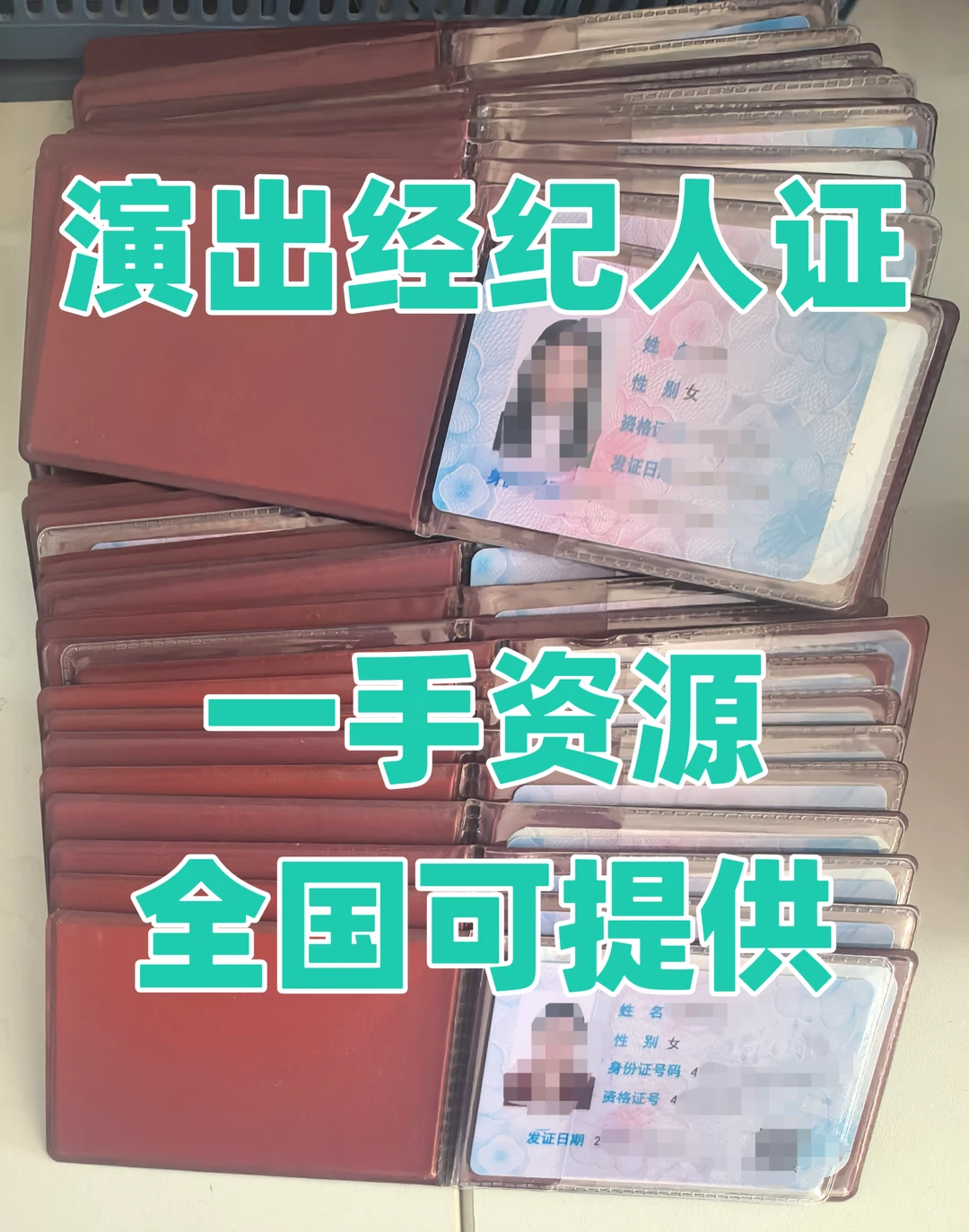 我有好多演出经纪人证，用于营业性演出许可