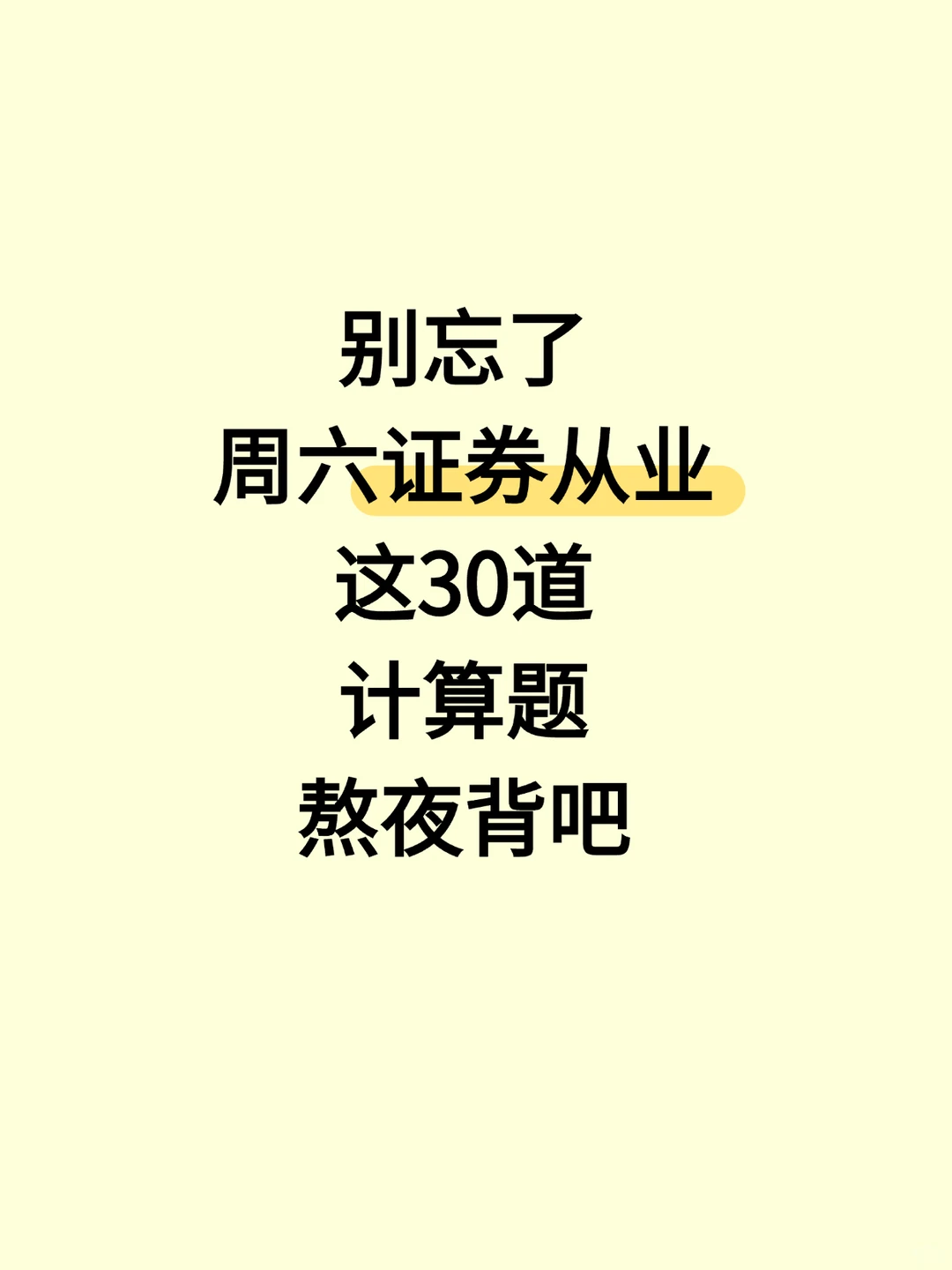 别忘了，周六证券从业还有30道常考计算题