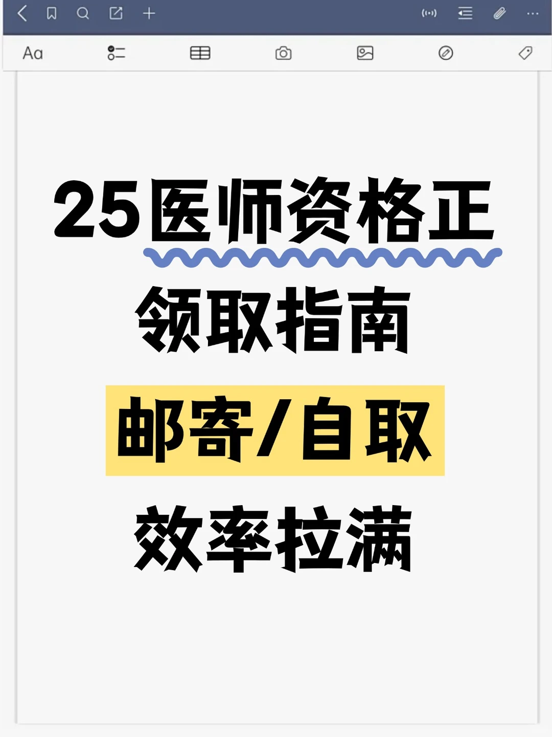 25医师资格正领取指南，邮寄/自取效率拉满