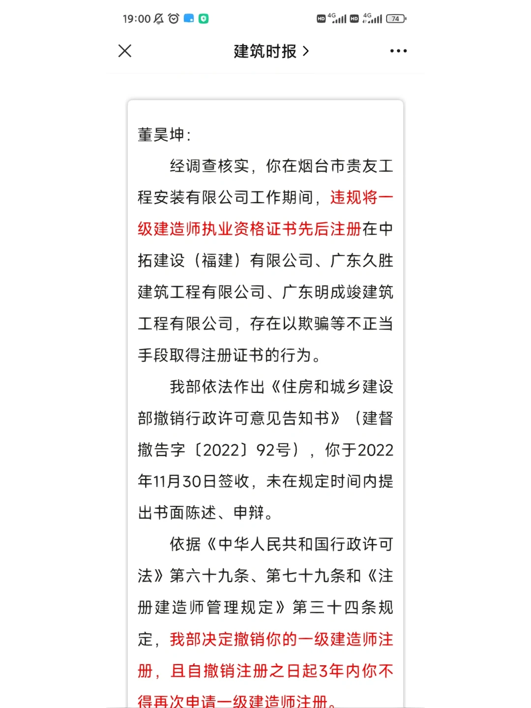 住建部铁拳打击挂证！7人一级建造师被撤！