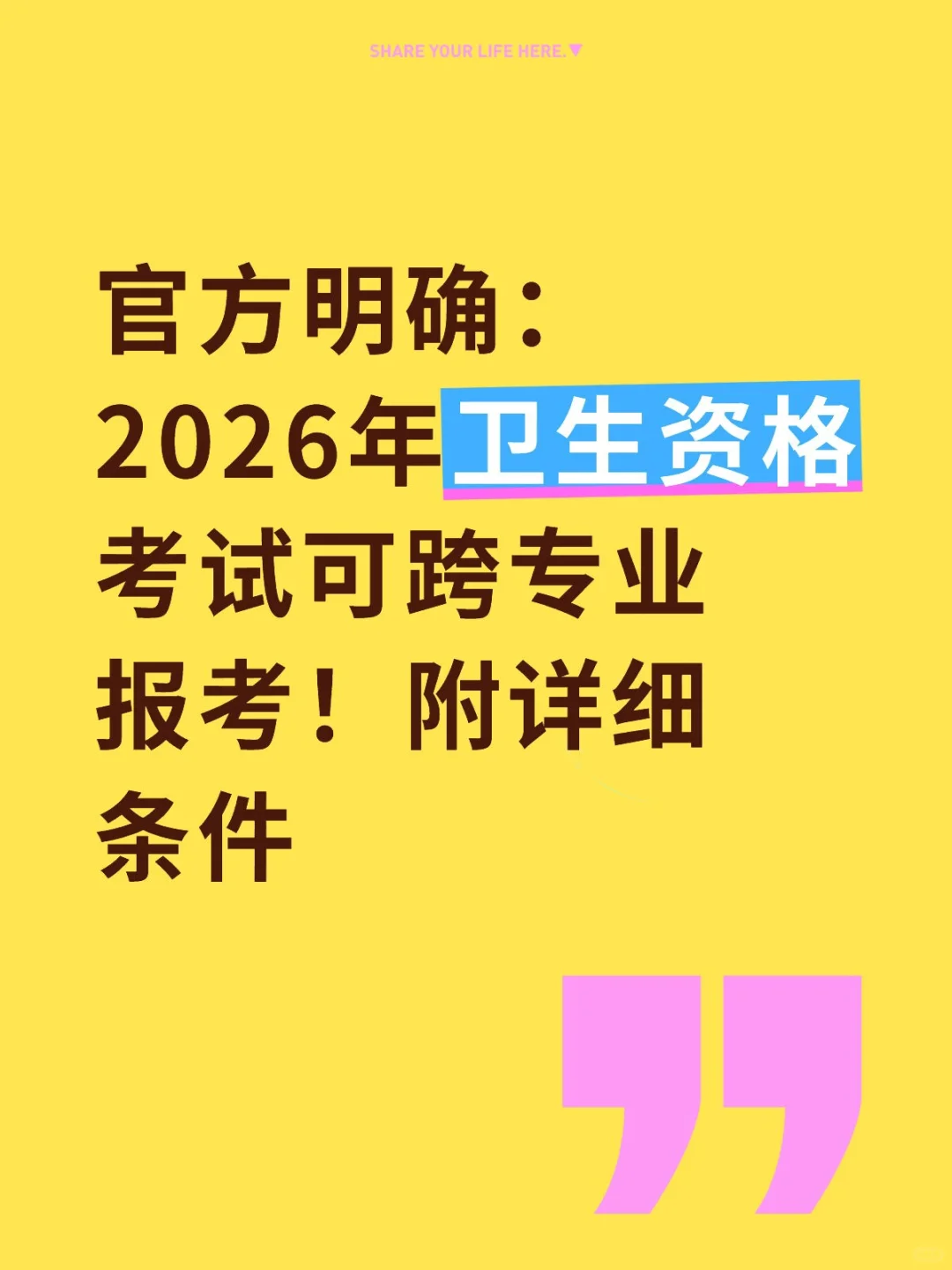 2026年卫生资格考试可跨专业报考！
