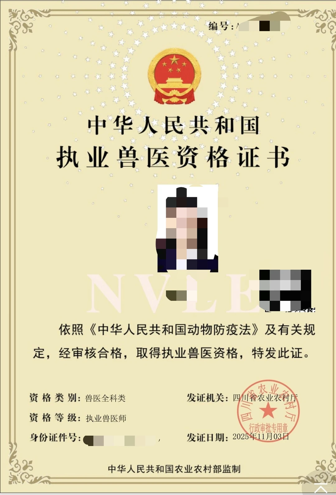 执兽，执业兽医资格证