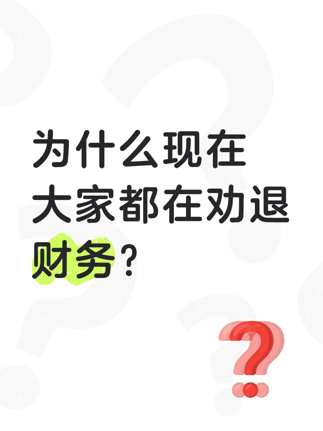 为什么现在大家都在劝退财务？