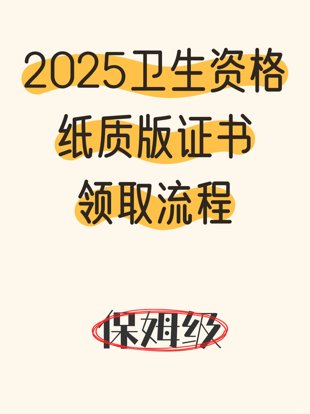 2025卫生资格证书领取流程❗️❗️