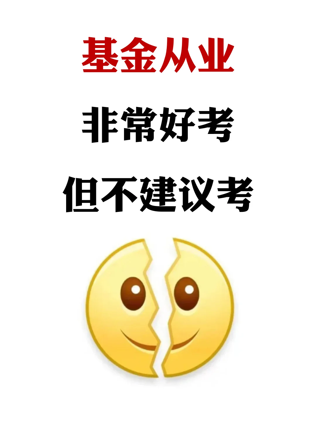 基金从业非常好考，但不建议考！