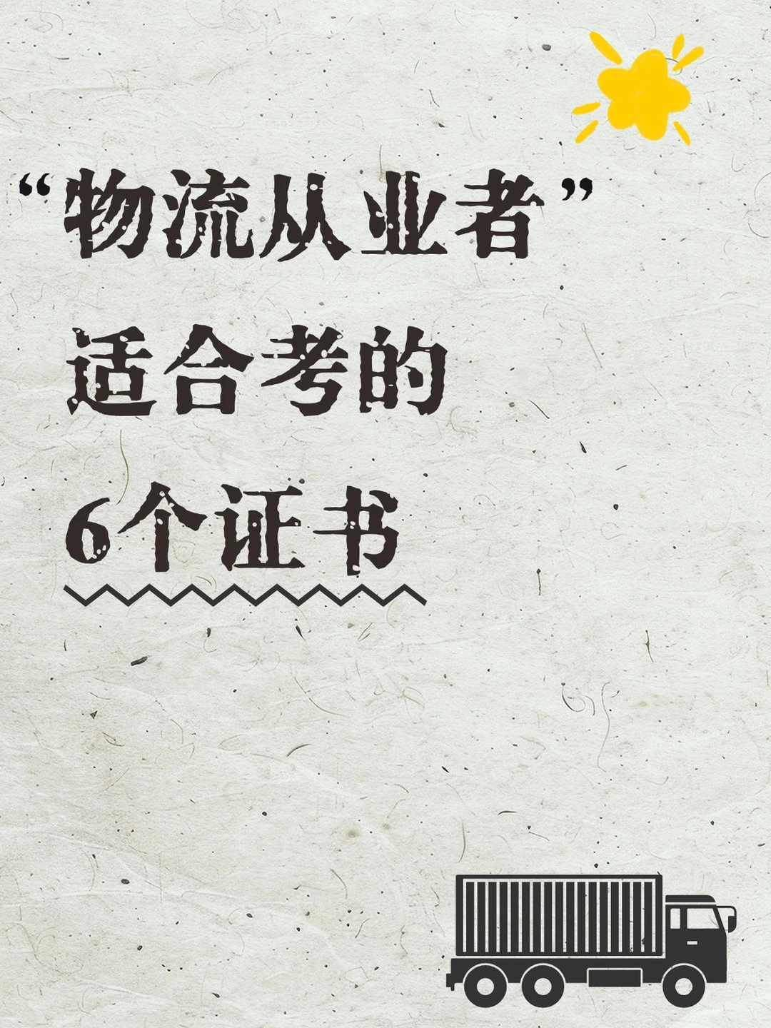 物流从业者适合考的6个证书📚超实用哦！