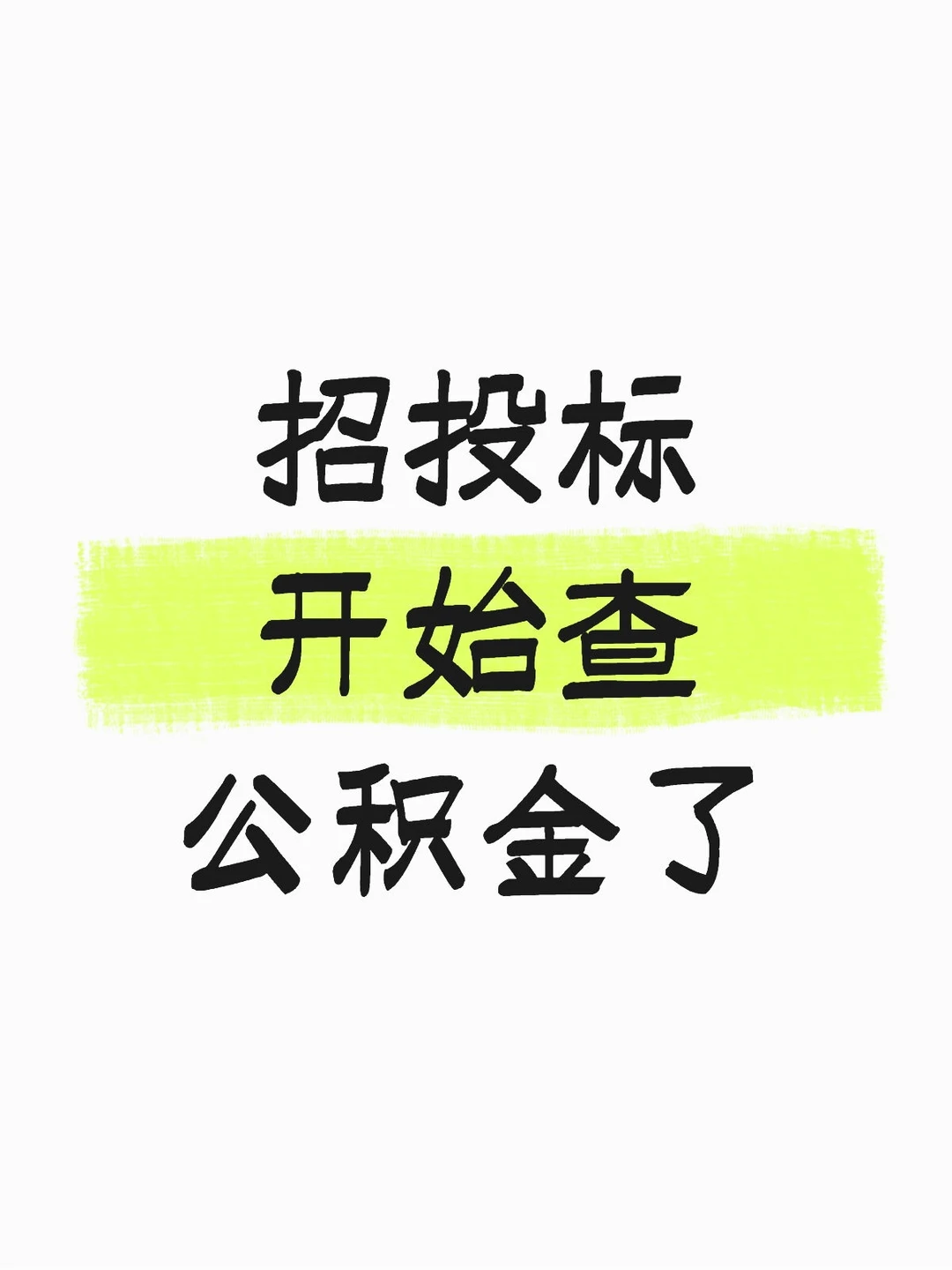企业投标资格门槛再提高！