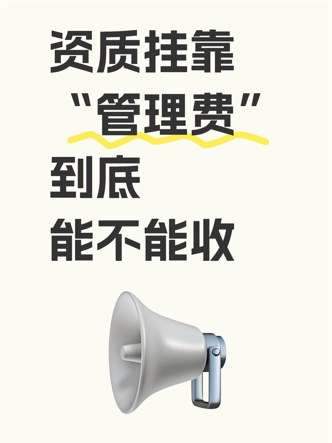 工程人必看!资质挂靠