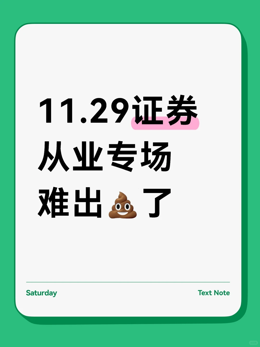 11.29证券从业专场难出💩了