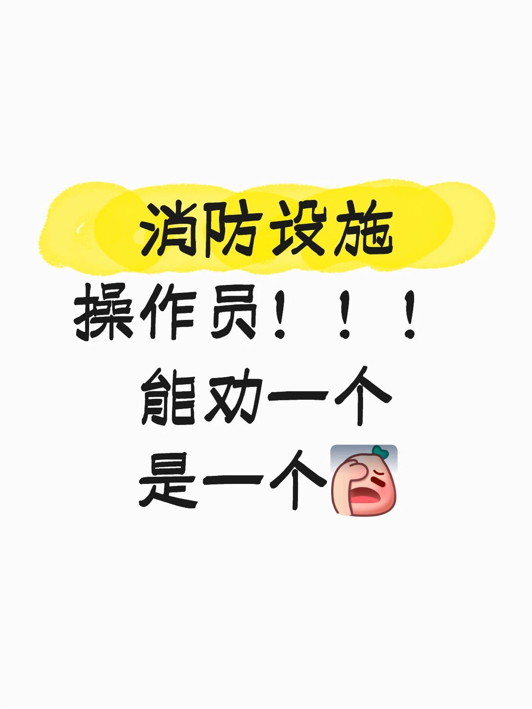 消防设施操作员！能劝一个是一个！