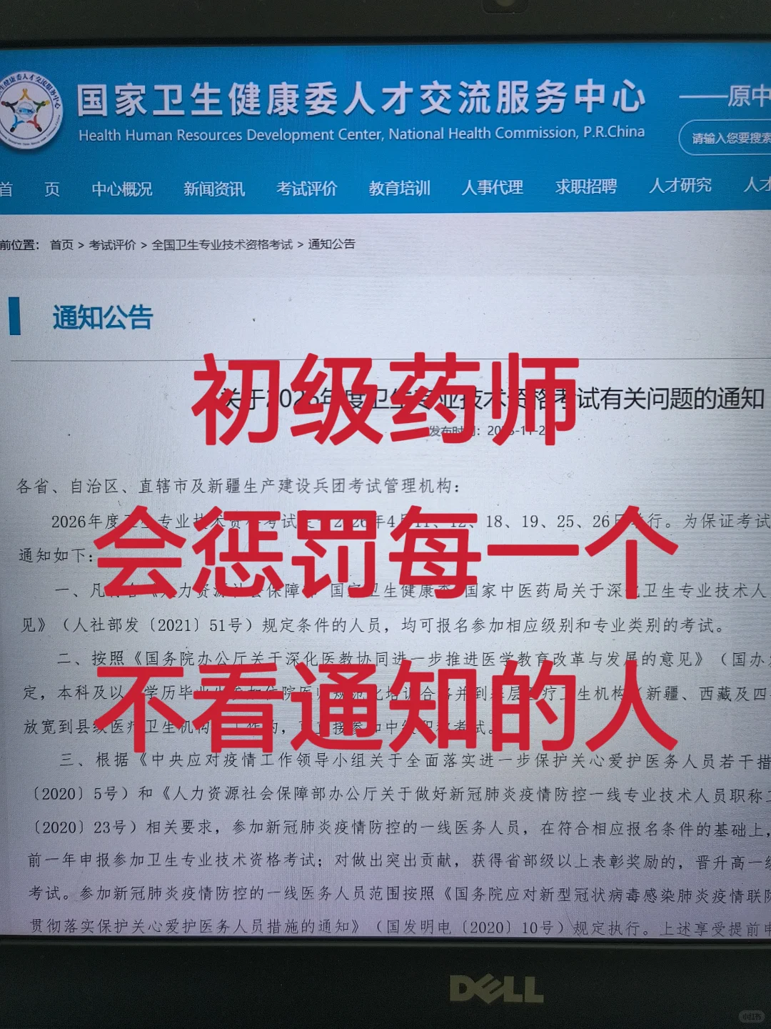 初级药师会惩罚每个报名前不看通知的懒人