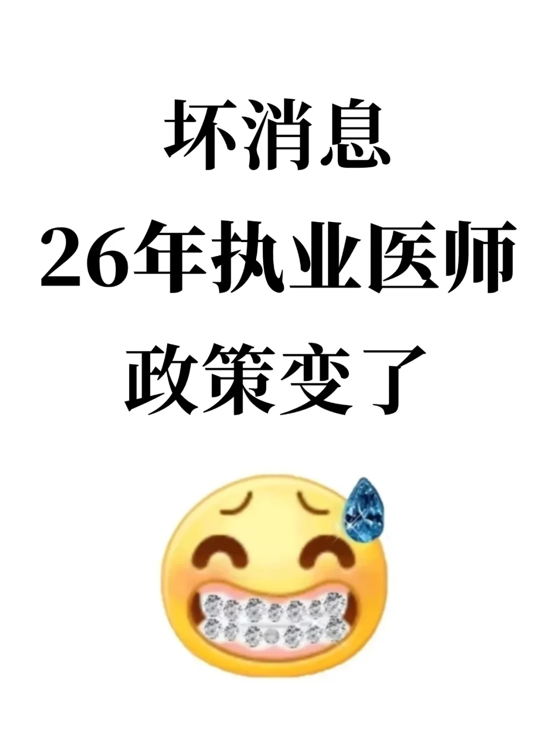 千万别什么也不懂，就去考26执业医师！！