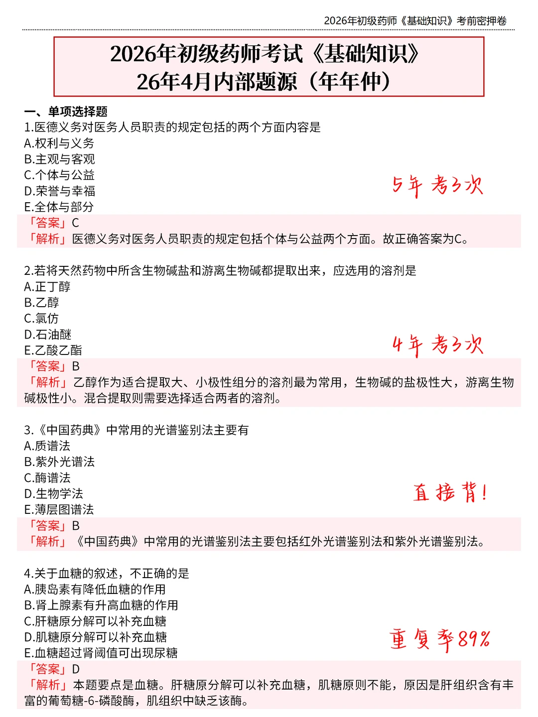 初级药师会惩罚每个报名前不看通知的懒人