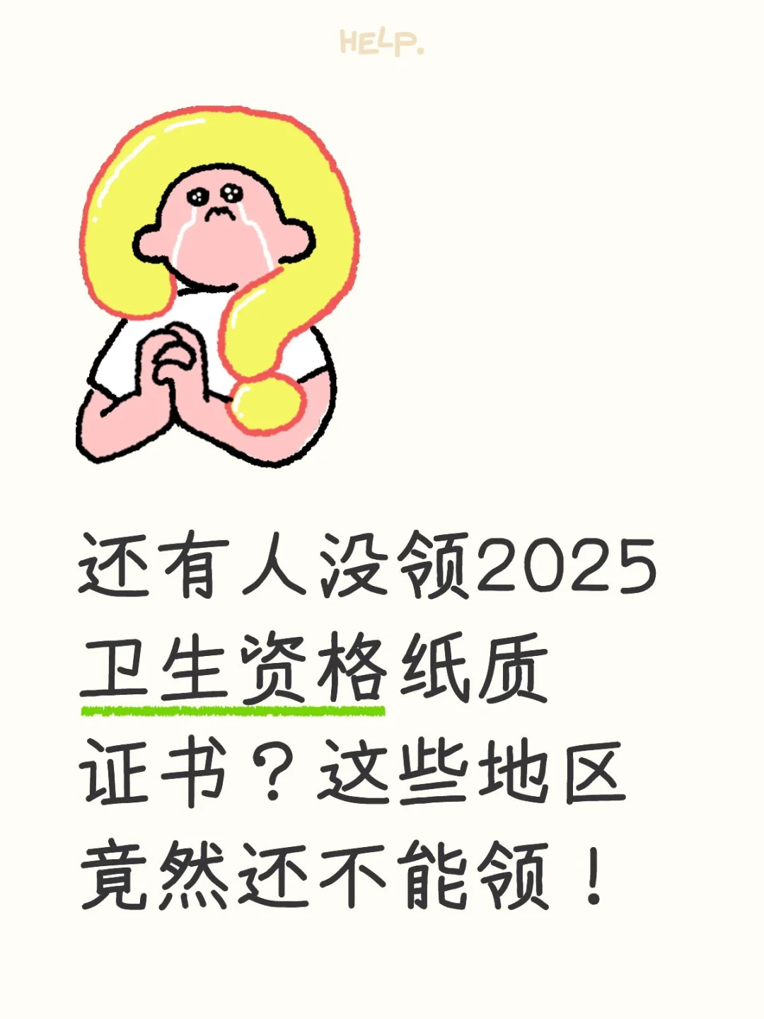 还有人没领2025卫生资格纸质证书？