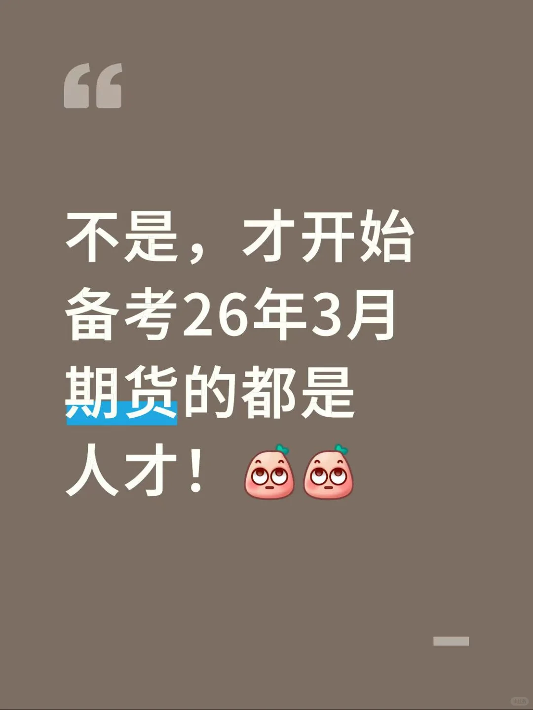 不是，才开始备考26年3月期货的都是人才！