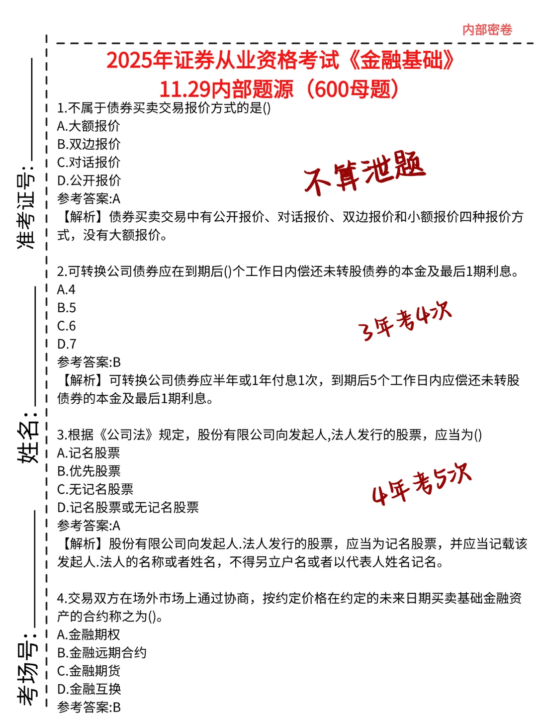 11.29证券从业，就这6页纸，口诀背完保底80