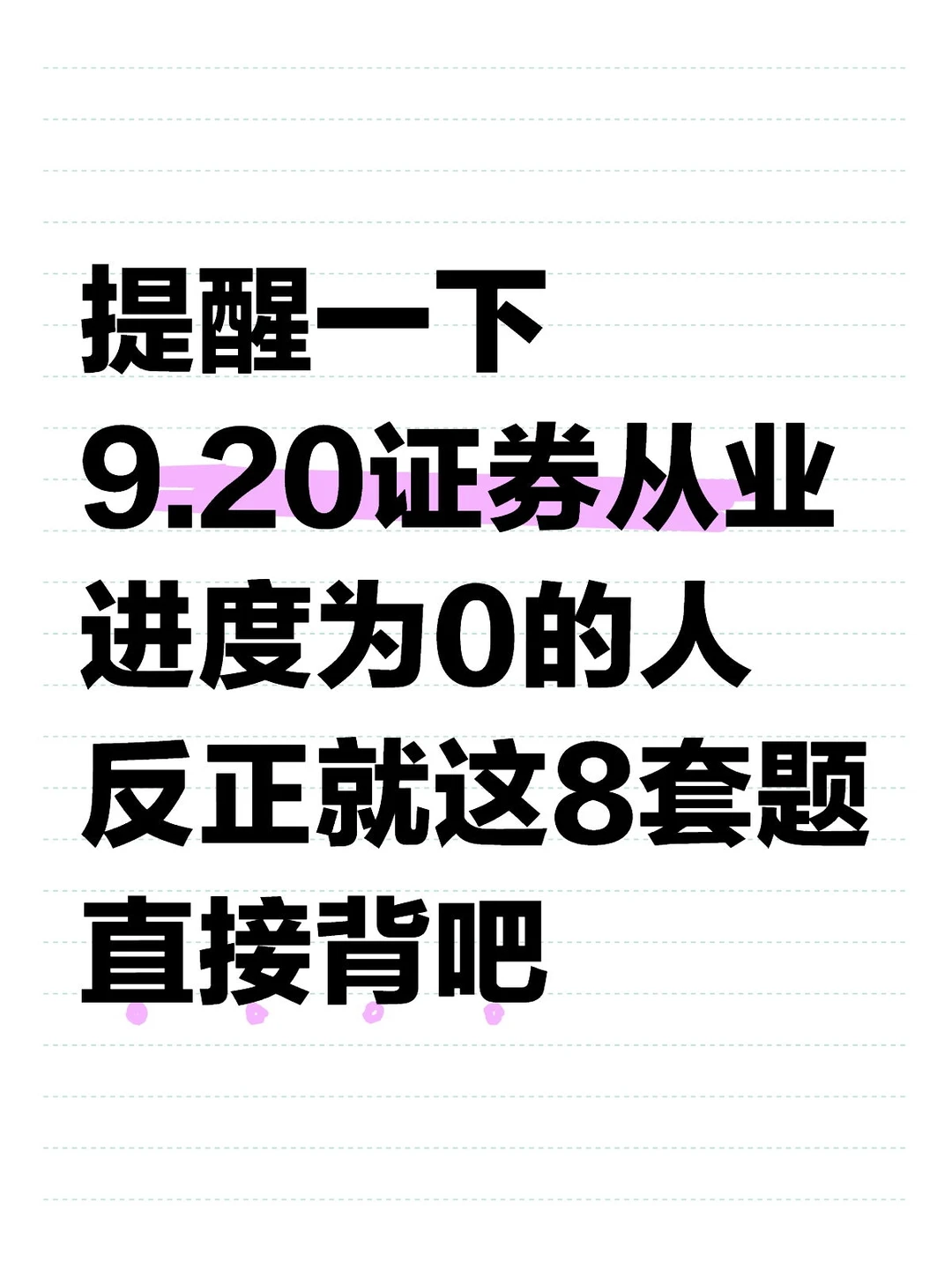 9.20证券从业，无非就这8套卷，直接背吧！