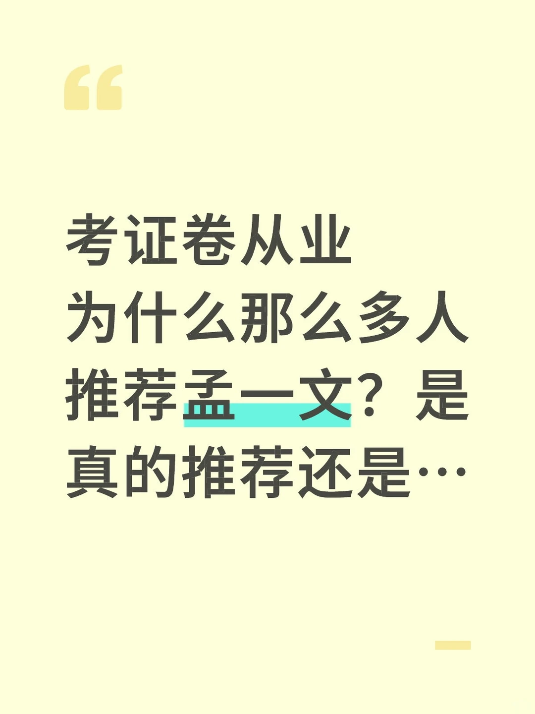 考证券从业，为什么那么多人推荐孟一文？