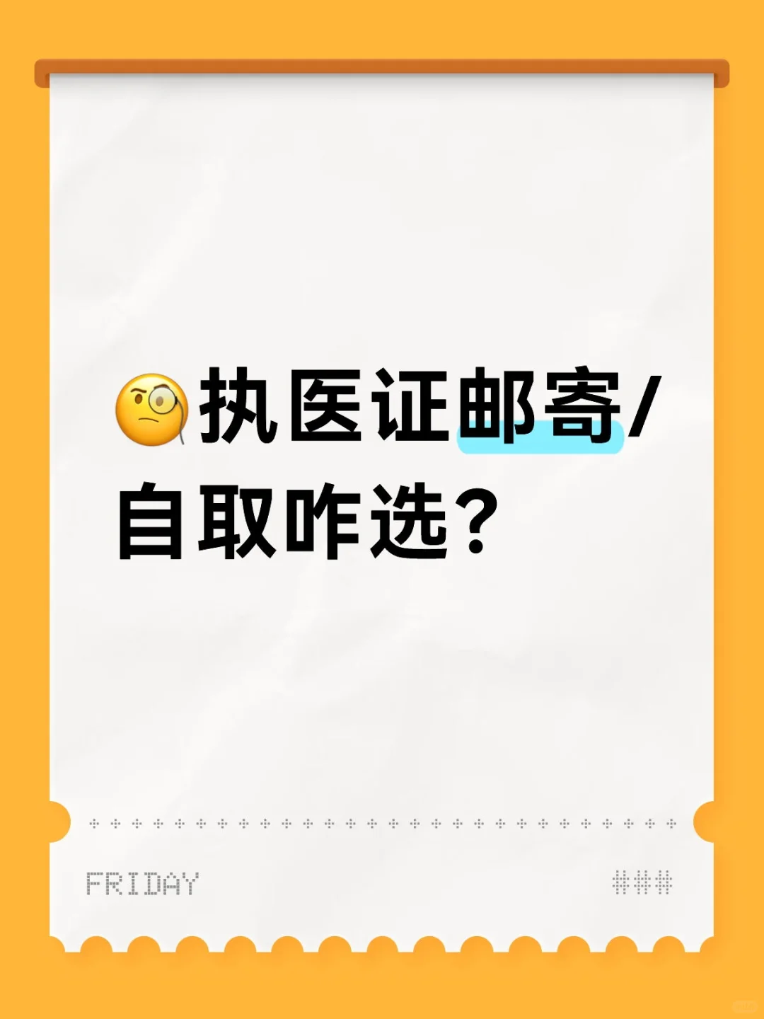 🧐执医证邮寄/自取咋选？