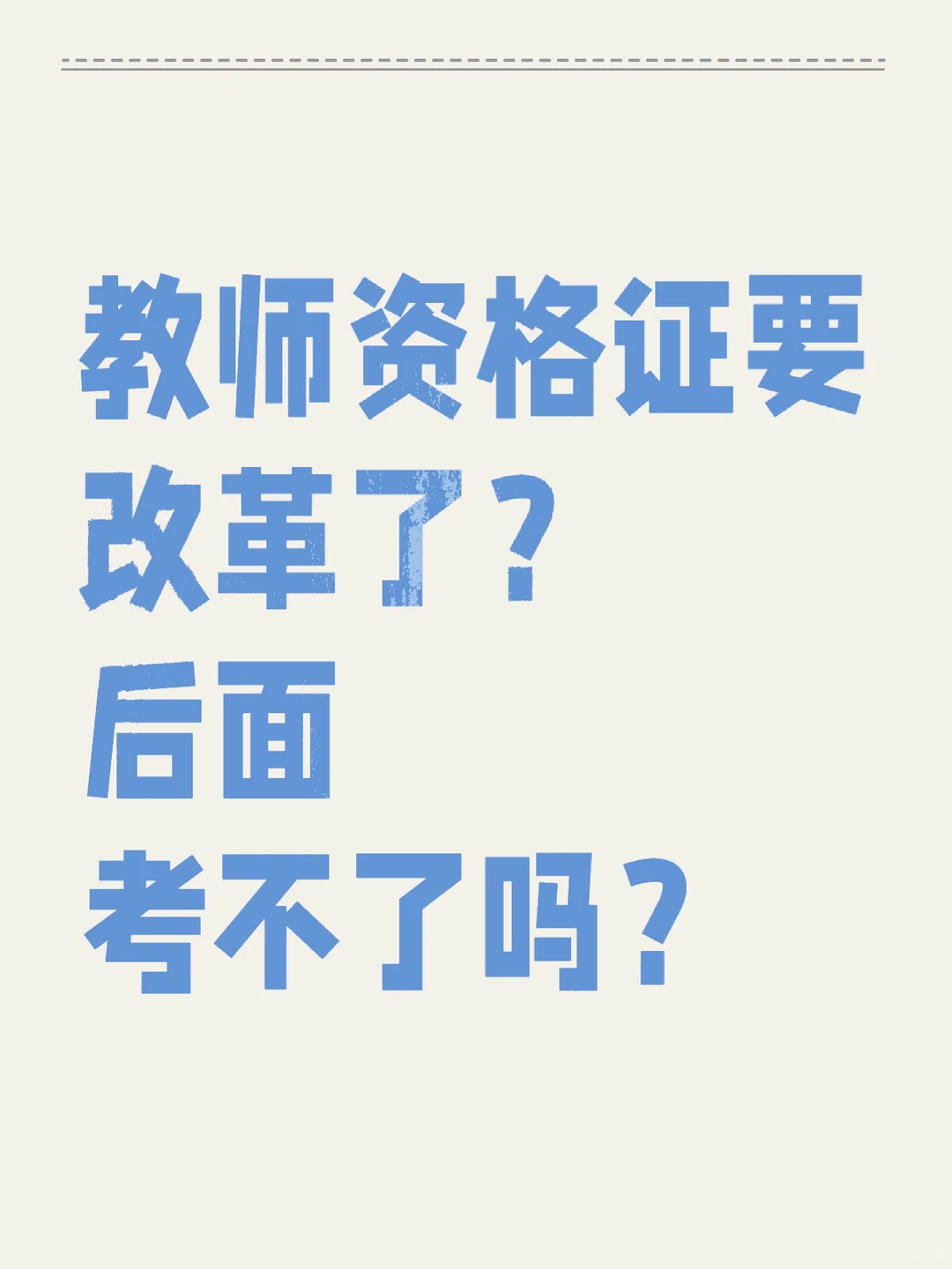 教师资格证26年改革