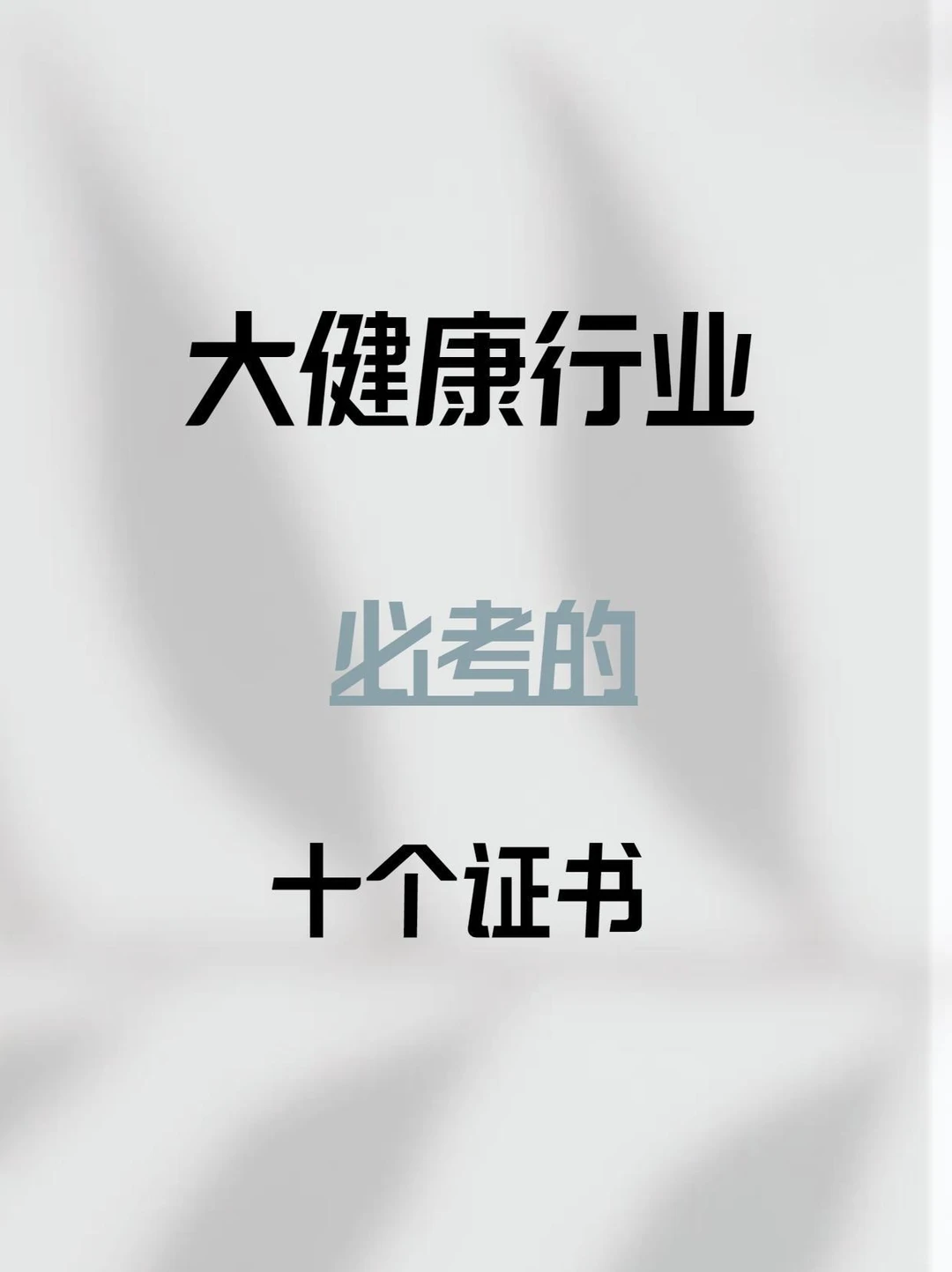 从事大健康|就去考这十个证❗含金量高🏆