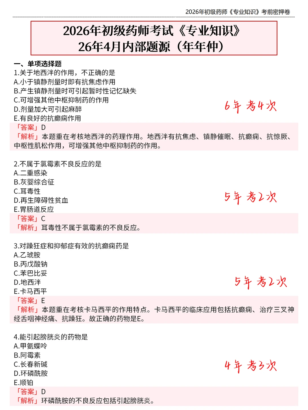 初级药师会惩罚每个报名前不看通知的懒人