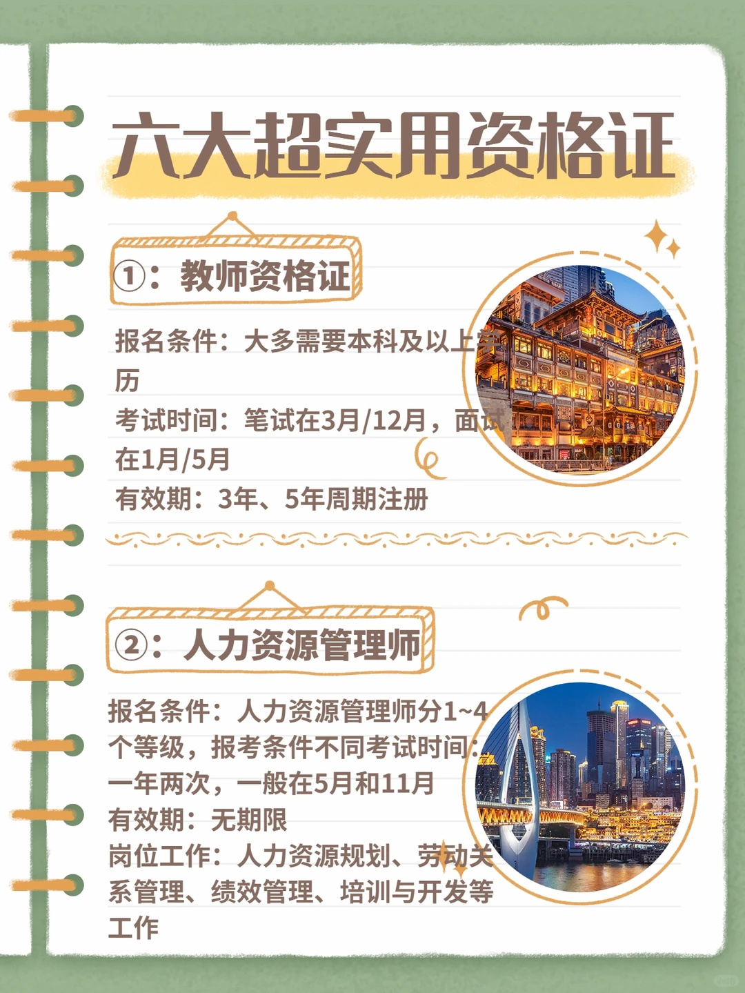 📖六大超超超实用就业证书！快快报名📌